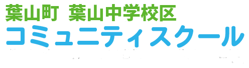 葉山町 南郷・長柄地区